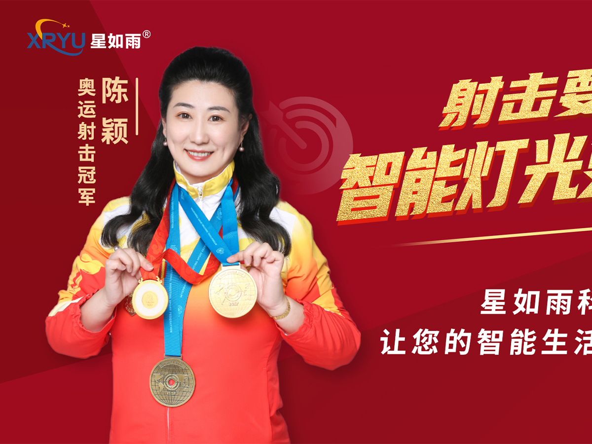 星如雨全屋智能燈光沙龍研討會（邯鄲站）圓滿舉行！