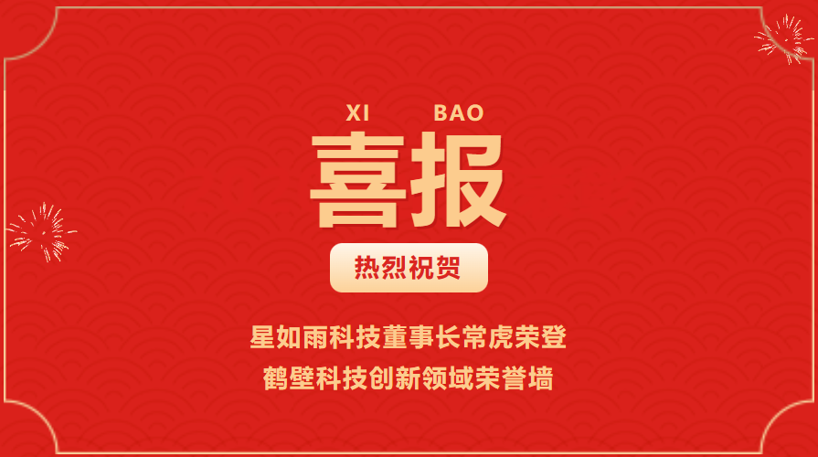 喜訊丨星如雨科技董事長常虎榮登鶴壁科技創新領域榮譽墻