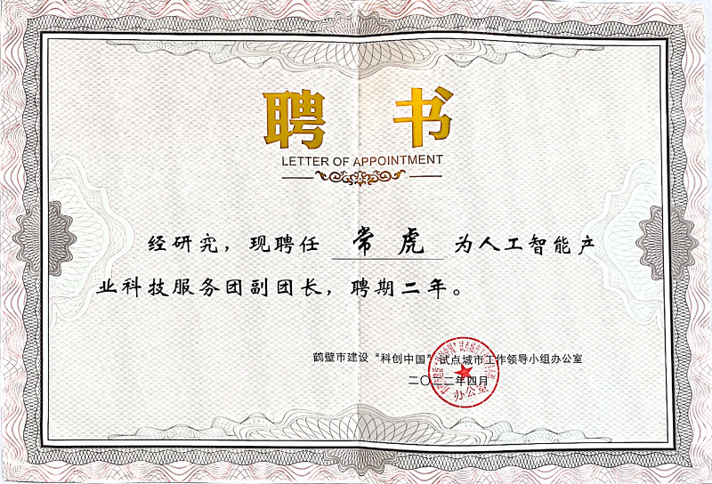 人工智能產業服務團聘書