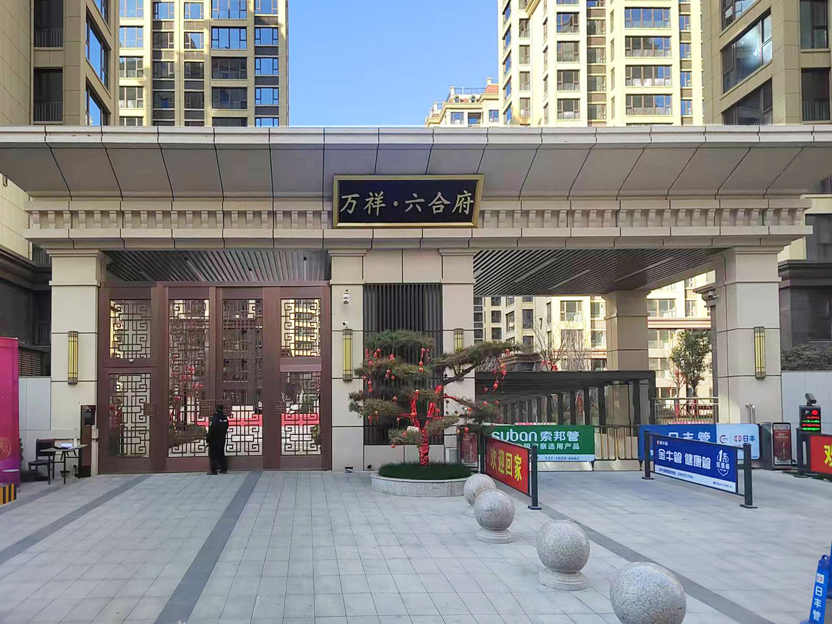 萬(wàn)祥·六合府