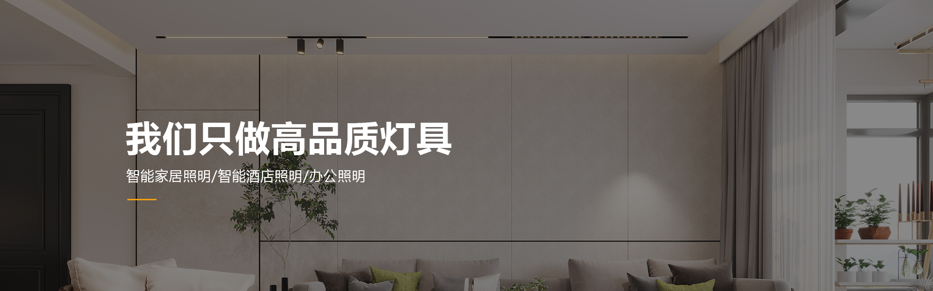 我們只做高品質(zhì)燈具