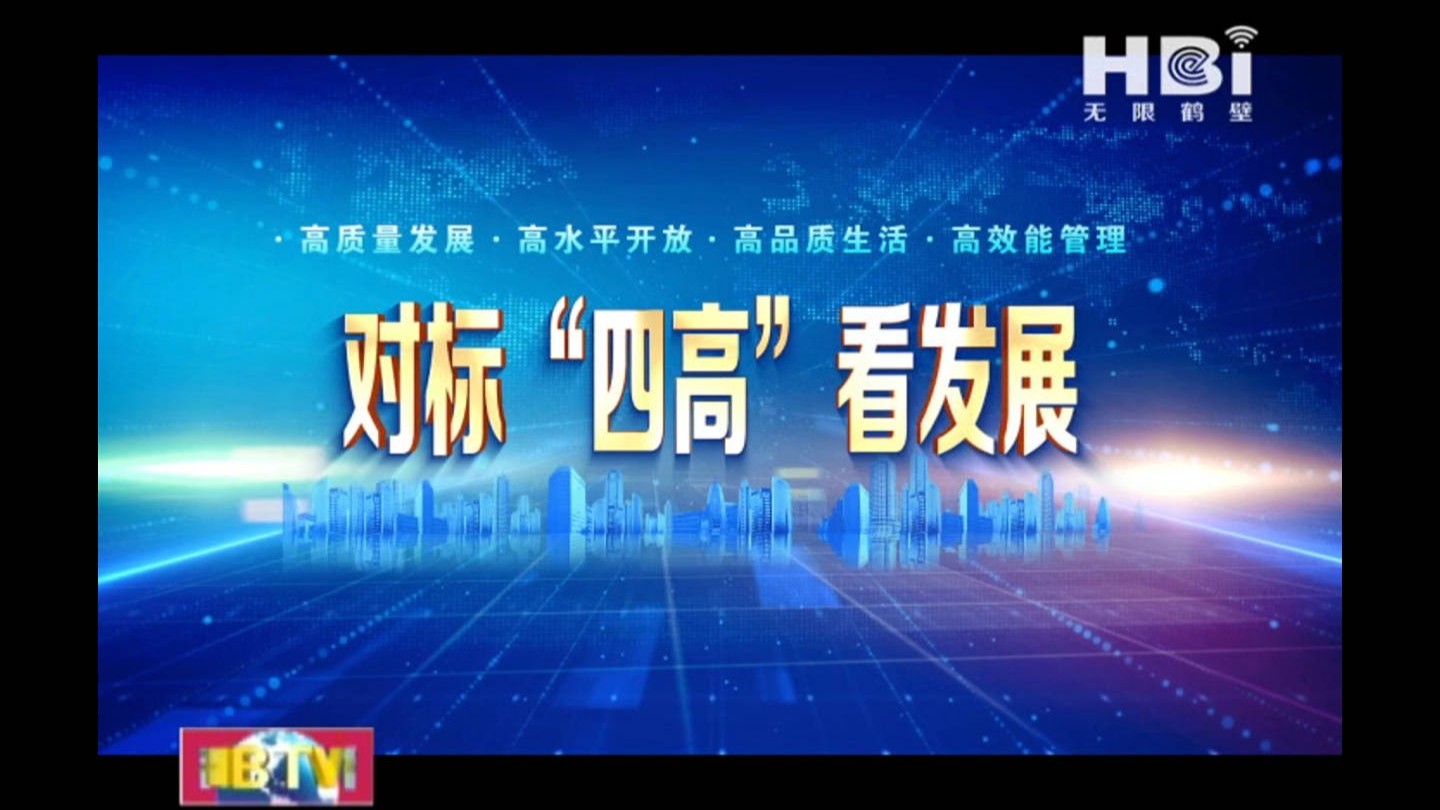 《無限鶴壁》對標“四高”看發展·高質量發展篇